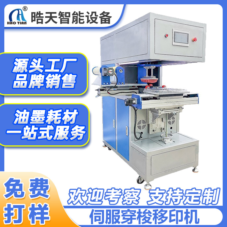 定制伺服移印机穿梭曲面多色印刷机滚筒丝网印刷机专用玩具移印机