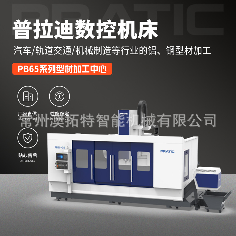 定制普拉迪铝型材加工中心PB65系列汽车轨道交通机械制造铝钢型材