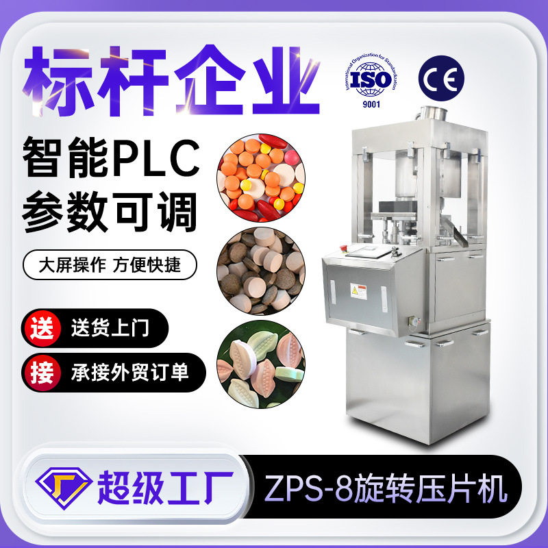 zps8压片机可显示压力高精度粉末制片机PLC触摸屏旋转式压片机