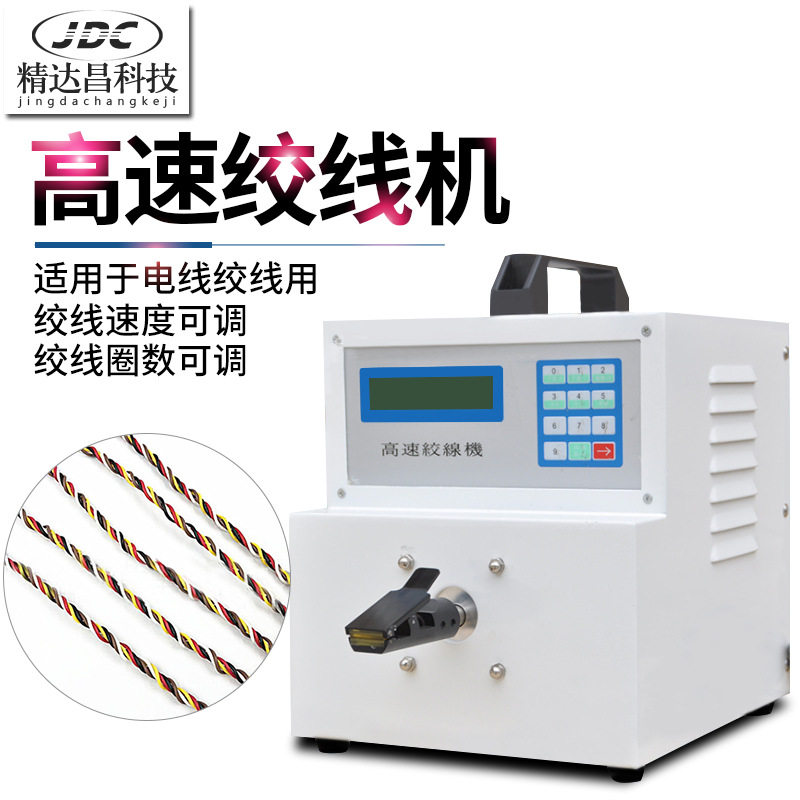精达昌 高速绞线机麻花状拧线机扭线机搓线机器小型线束设备线材,机械设备,试验机,淘宝优惠券,粉丝福利购,淘宝优惠卷
