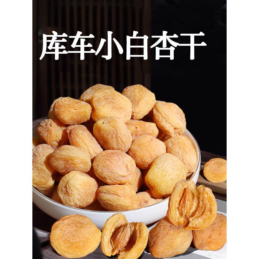 新疆特产库车小白杏干树上吊干杏干新货杏子肉杏脯纯原味孕妇零食