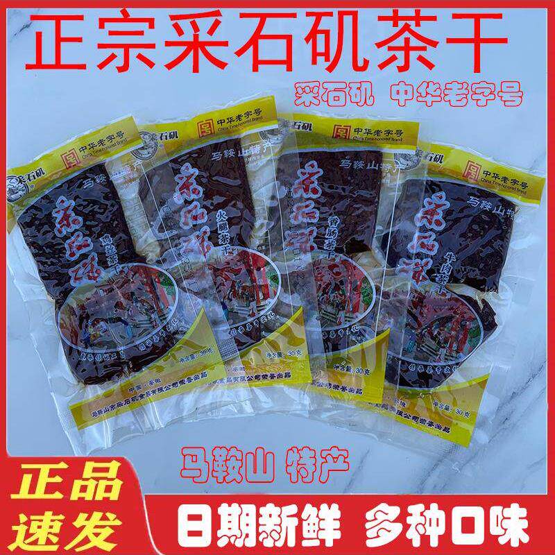 马鞍山特产采石矶茶干30克鸡丝火腿香肠牛肉味香干豆腐干休闲零食