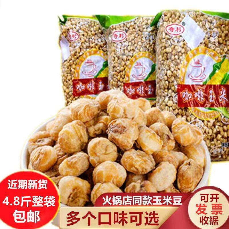 爆米花海底捞糯玉米奶油咖啡味黄金玉米豆4.8斤袋装玉米粒小零食