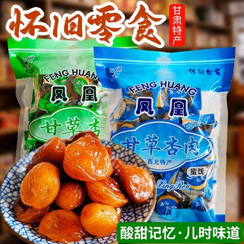 凤凰甘草杏500g杏干有核80后老式杏肉西北特产甘肃甘草杏小时候