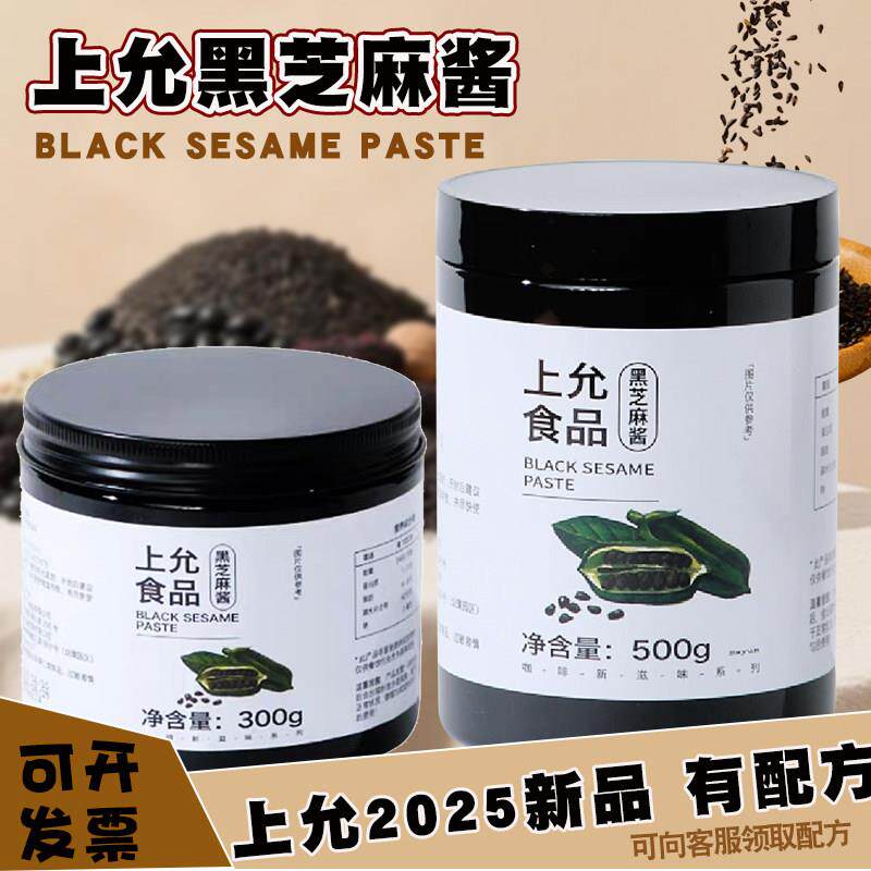 上允食品黑芝麻酱 纯黑芝麻无添加糖 烘焙冰淇淋咖啡饮品店商用