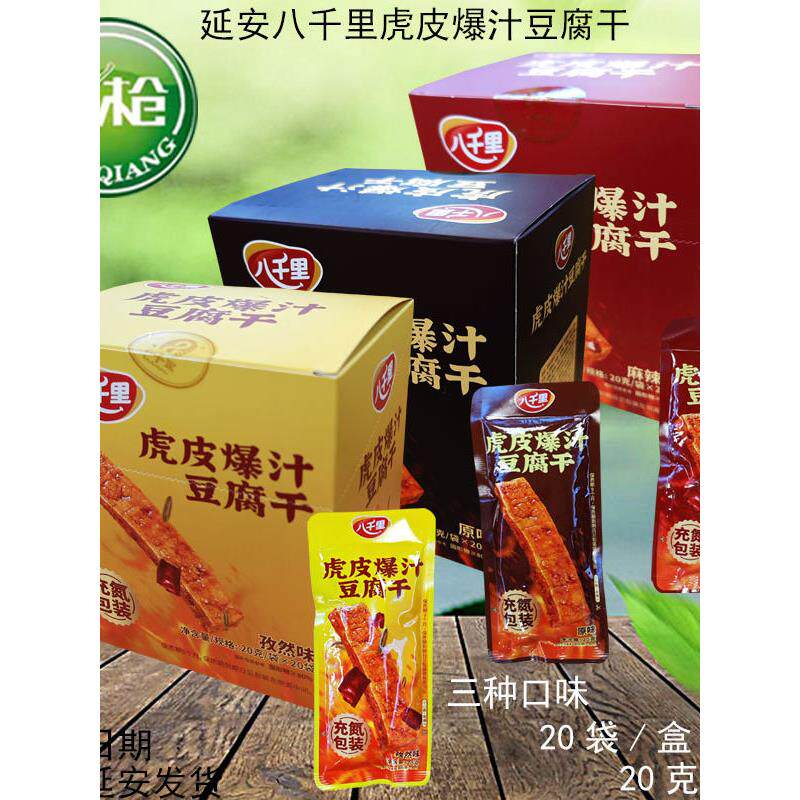 延安特产八千里爆汁虎皮豆腐干20g/袋甘泉零食豆腐干20袋三种口味