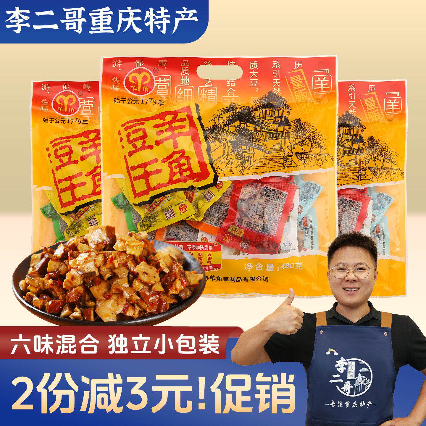 李二哥重庆特产武隆羊角豆干 干480g重庆老字号香菇豆干 干小包装