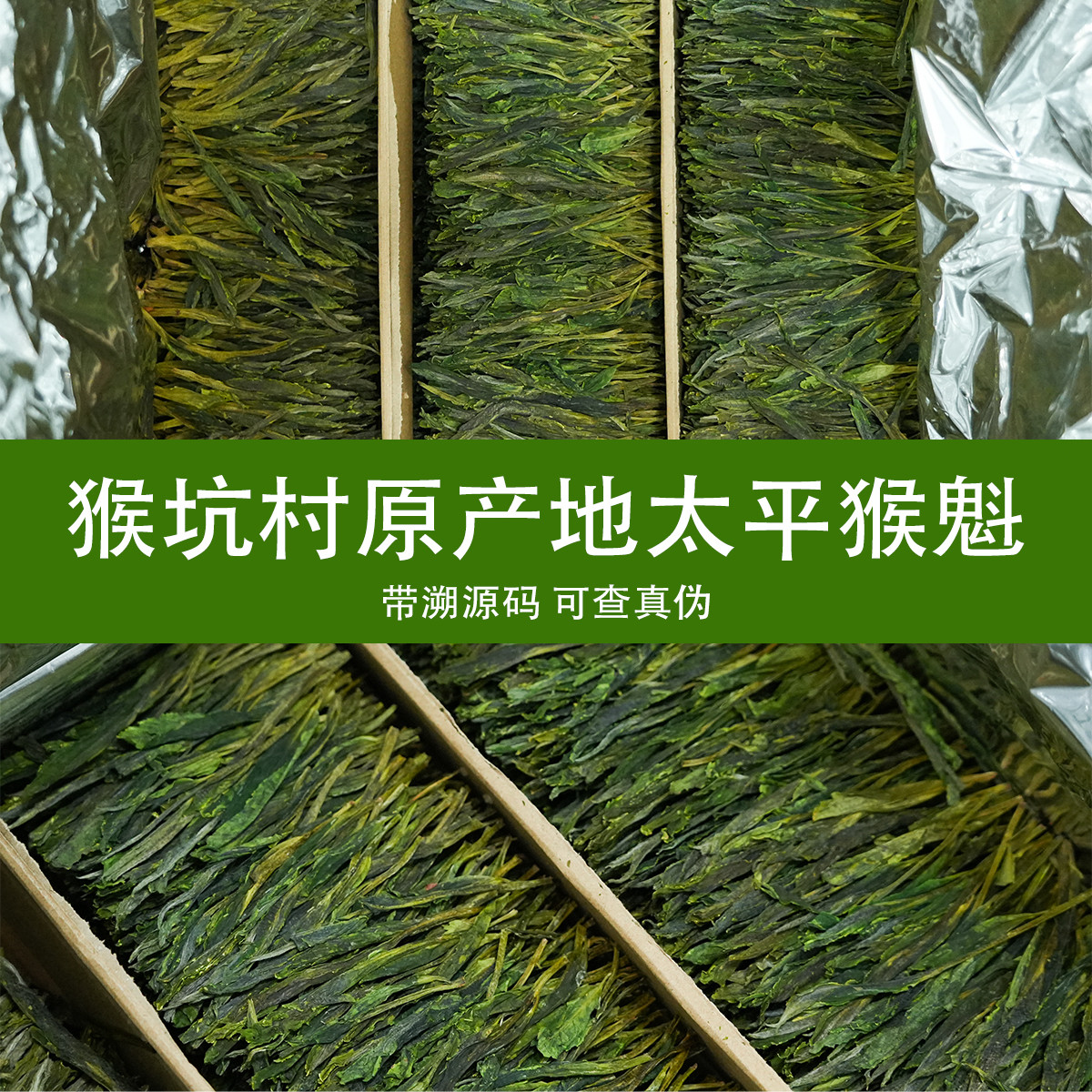 2025年新茶正宗原产地太平猴魁黄山茶农直销兰花香（提供溯源码）,茶,太平猴魁,淘宝优惠券,粉丝福利购,淘宝优惠卷