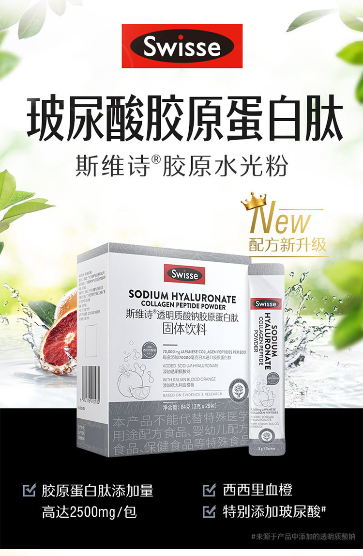 Swisse斯维斯胶原蛋白肽小分子玻尿酸正品透明质酸钠有效期27年5