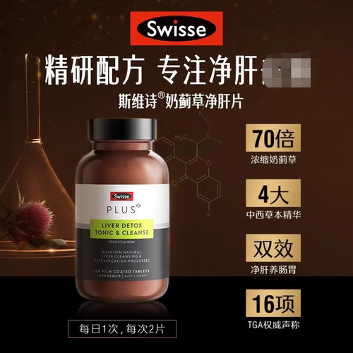 Swisse斯维诗澳版新版熬夜70倍高浓度奶蓟草加强版PLUS净肝120粒