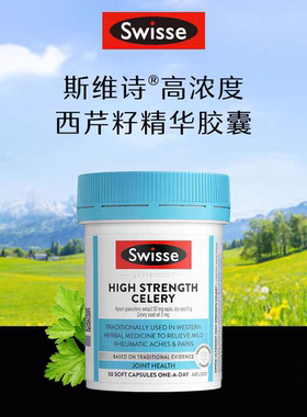 Swisse斯维诗澳版高浓度芹菜籽护关节轻松5000mg50粒