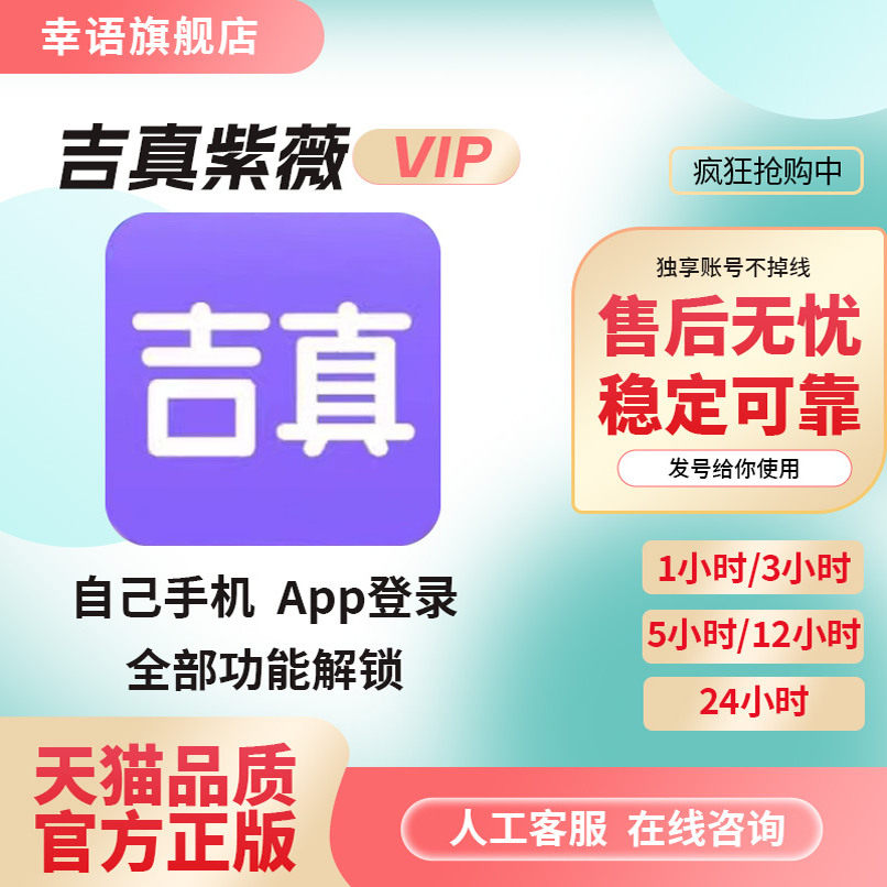 吉真紫薇会员APP登录真吉定制问真真吉会员1小时1天周月紫薇会员