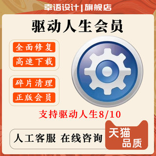 驱动人生10vip驱动人生8会员一天会员一小时驱动修复大师驱动专家