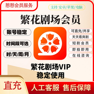 繁花剧场会员vip天卡月卡年卡直充 苹果安卓均可免广告 自动发货