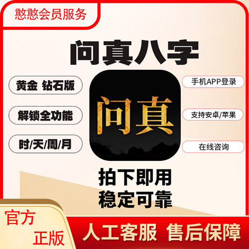 问真八字会员VIP一小时一天租用解锁会员权益8字专用排盘会员