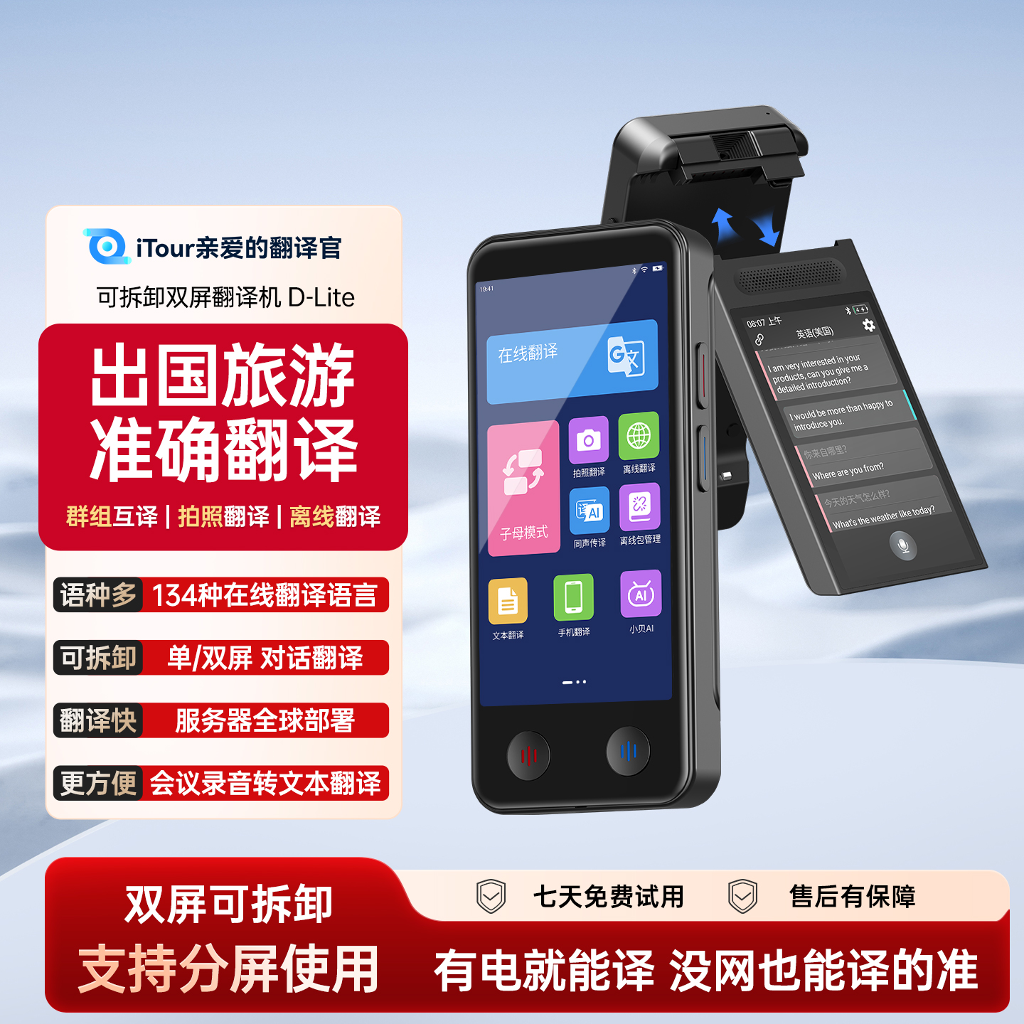 iTour可拆卸同声翻译双屏翻译机