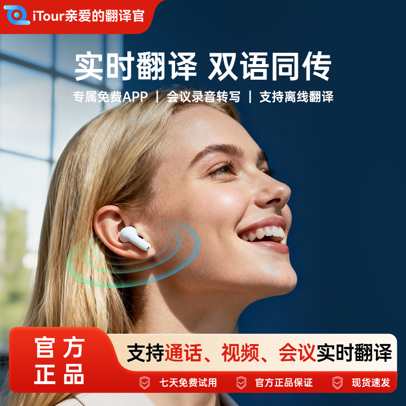 iTour亲爱的翻译官实时电话翻译耳机同声传译智能AI会议录音蓝牙