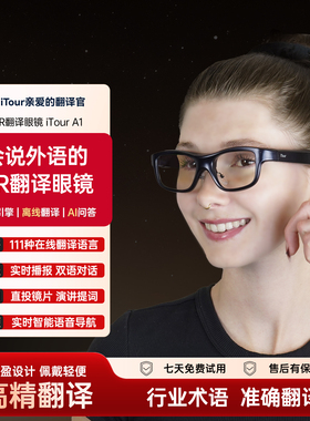 iTour亲爱的翻译官AR智能翻译眼镜 实时对话同声多国语言眼镜 字幕演讲提词器 英语出国会议在线离线AI翻译
