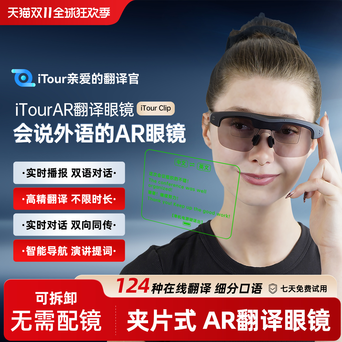 iTour夹片式AR翻译眼镜