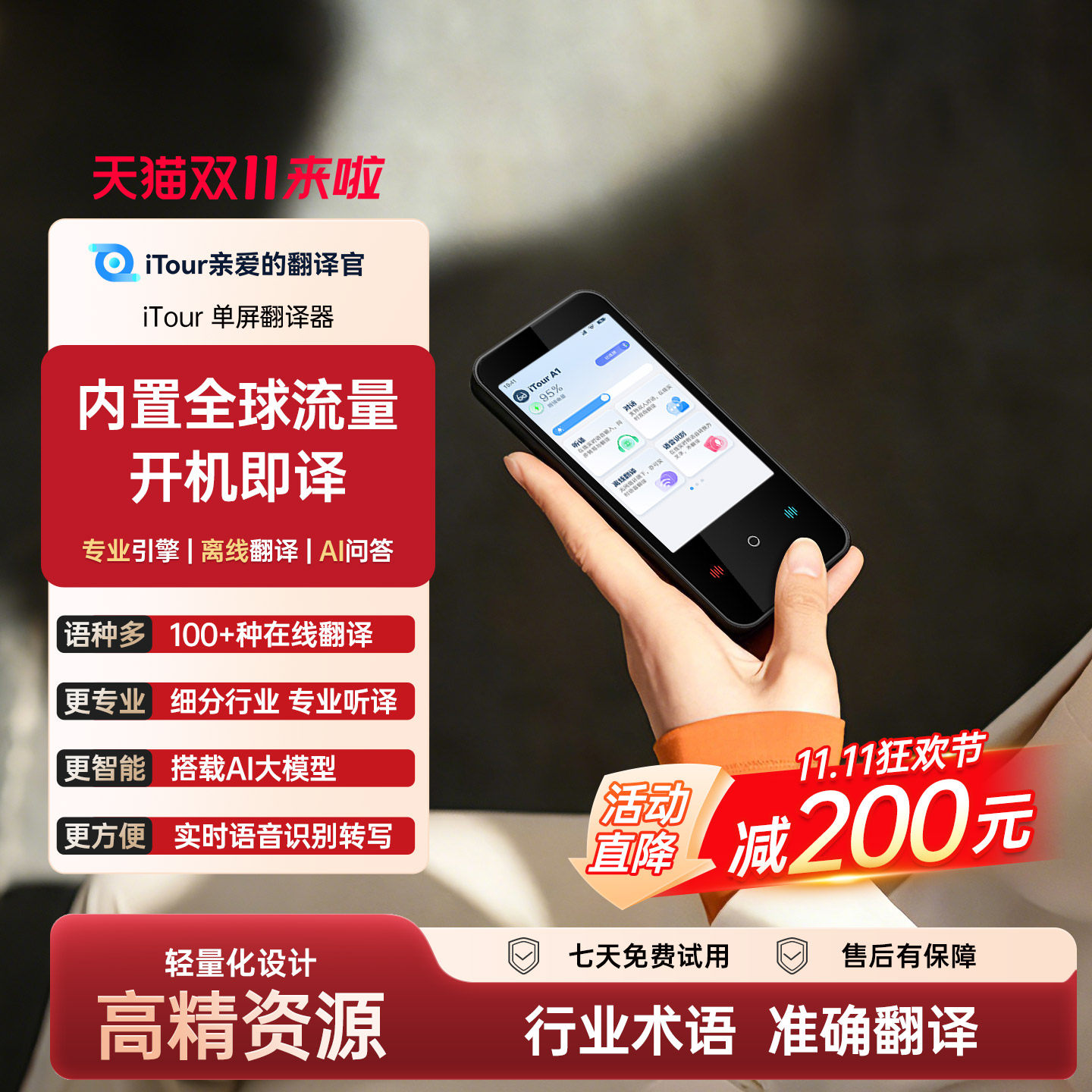 iTour亲爱的翻译官自带全球流量