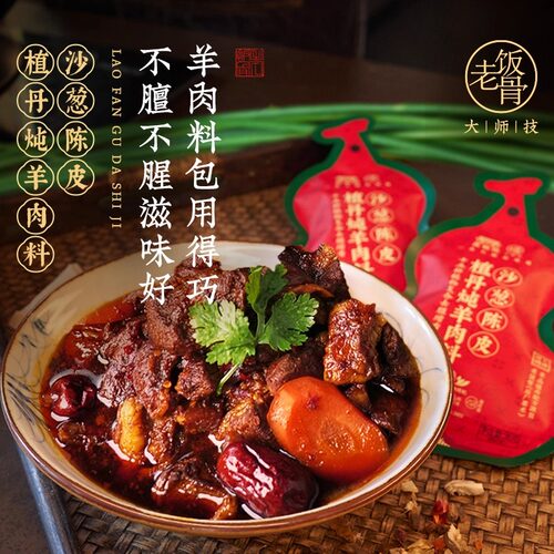 老饭骨沙葱陈皮炖羊肉料卤料包家庭卤羊肉羊排羊蝎子羊蹄调味包