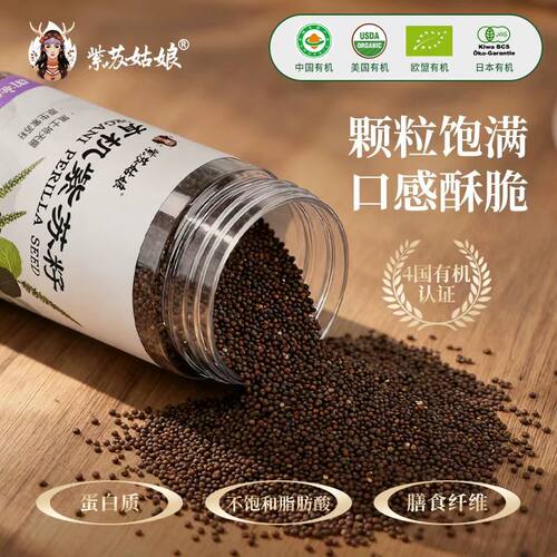 紫苏姑娘有机紫苏籽呼伦贝尔紫苏之乡熟紫苏籽开盖即食凉拌138g
