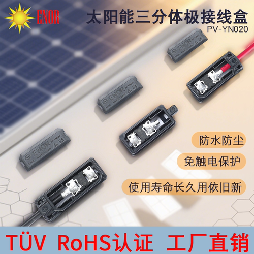 ENRO太阳能光伏板接线盒量大优惠