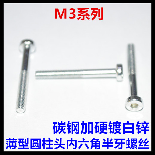 薄头杯头圆柱头内六角螺丝半牙半扣半丝M3*20*25*30X*35加硬镀锌