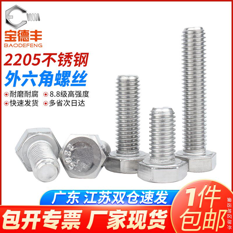 8.8级2205双相不锈钢外六角螺丝高强度加C长螺栓M6M8M10M12M16-M2