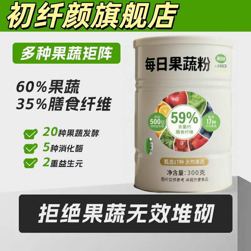 初纤颜每日果蔬粉300g罐装60%果蔬35%膳食纤维20种发酵2重益生元8