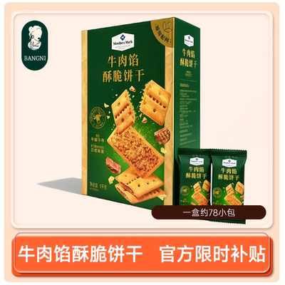 山姆牛肉馅酥脆饼干山姆会员官方正品代购进口独立装休闲零食饼干