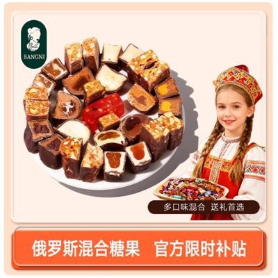 俄罗斯巧克力混合糖果原装进口官方旗舰店喜糖牛轧糖年货送礼零食