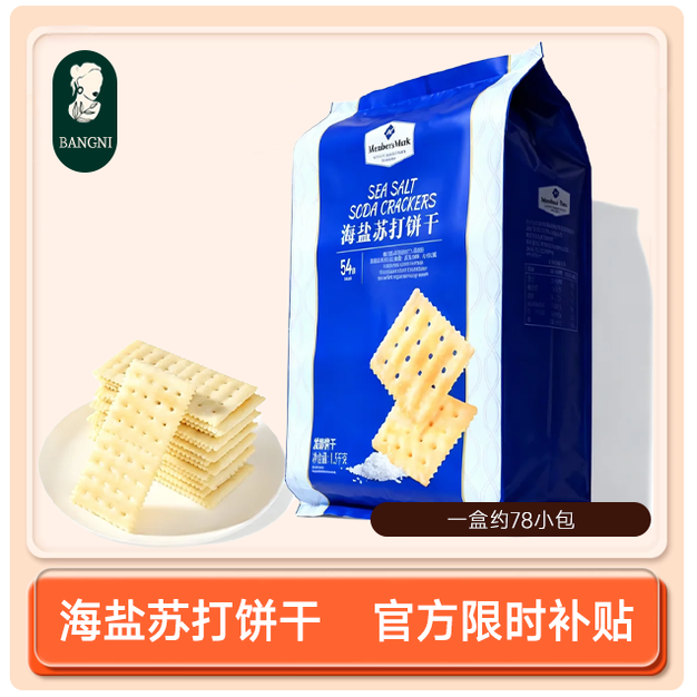 山姆海盐苏打饼干0添加养胃酸咸味无糖孕妇休闲会员超市代购正品