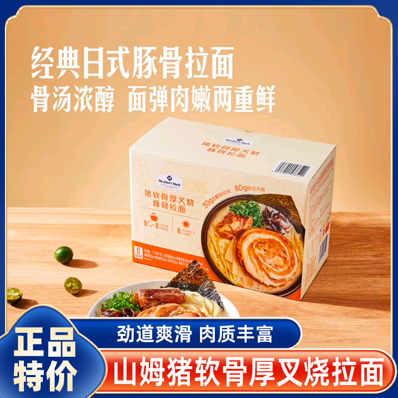 山姆会员超市官方旗舰店猪软骨厚切叉烧豚骨拉面方便速食日式拉面