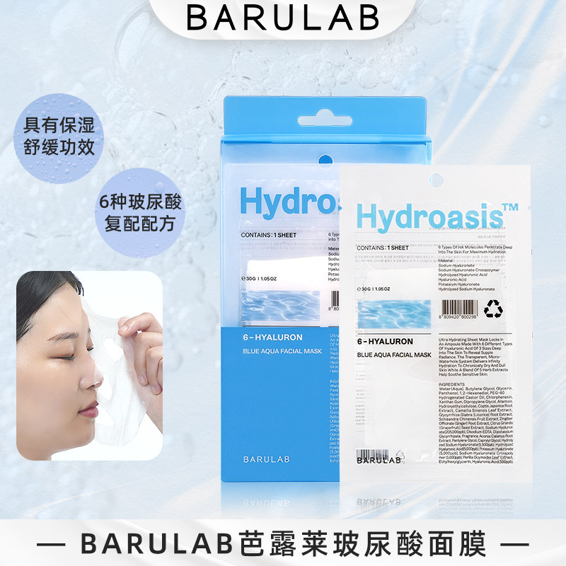 BARULAB芭莱露玻尿酸精华面膜保湿舒缓紧致修护温和净透补水水光