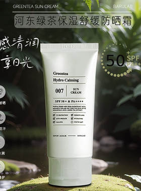 BARULAB芭露莱河东绿茶防晒60mlSPF50+控油【效期至2026年12月】