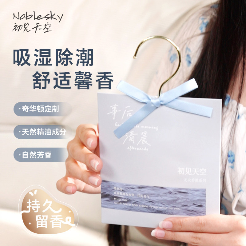 初见天空事后清晨衣柜香薰持久香气留香房间除湿除霉香袋挂件