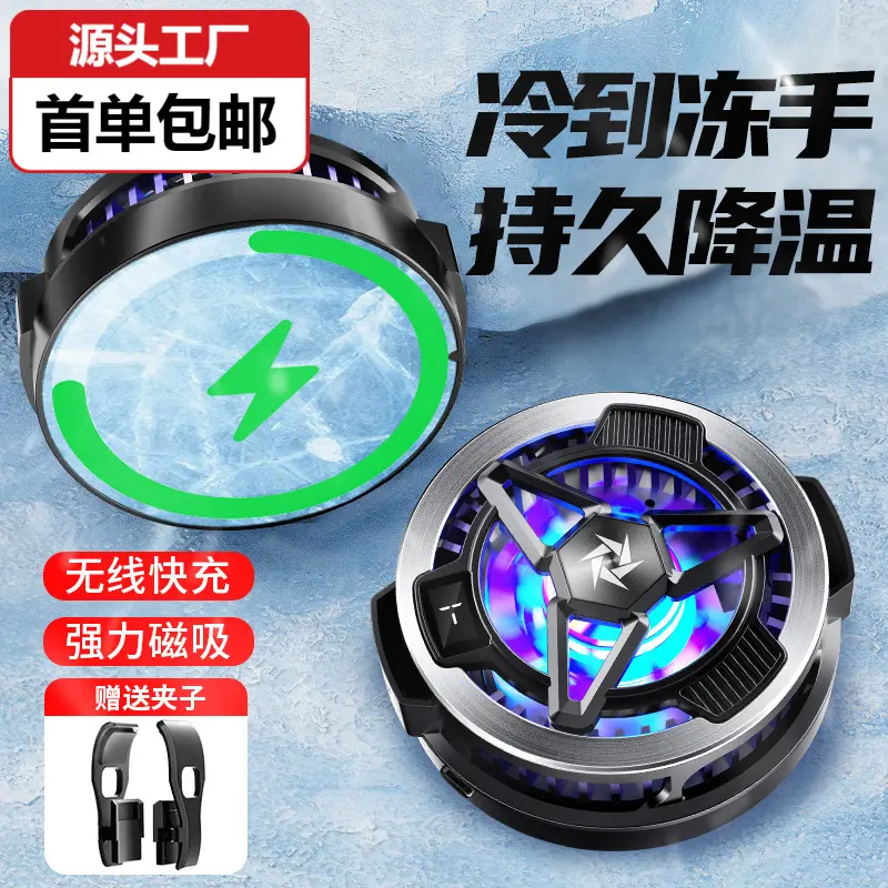 05手机散热器磁吸带无线充半导体制冷可充电适用于苹果安卓平板
