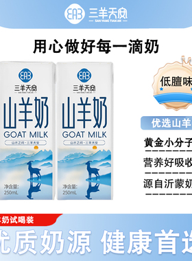 三羊天安山羊奶试饮装新鲜脱膻儿童成人早餐山羊奶250ml*2盒
