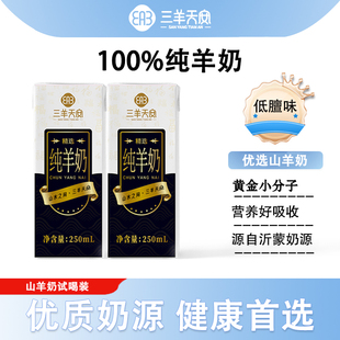 三羊天安纯羊奶250ml*2盒试饮装 脱膻纯鲜羊奶天然无添加纯山羊奶