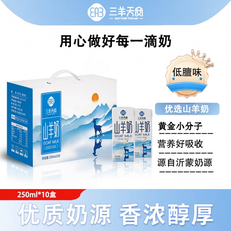 三羊天安山羊奶礼盒装新鲜脱膻儿童成人早餐山羊奶250ml*10盒