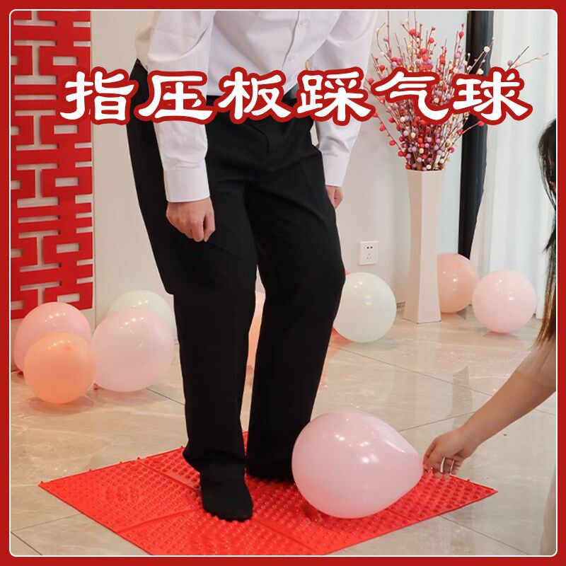 婚礼堵门结婚整蛊新m郎伴郎团趾压板指压板接亲游戏道具踩气球跳