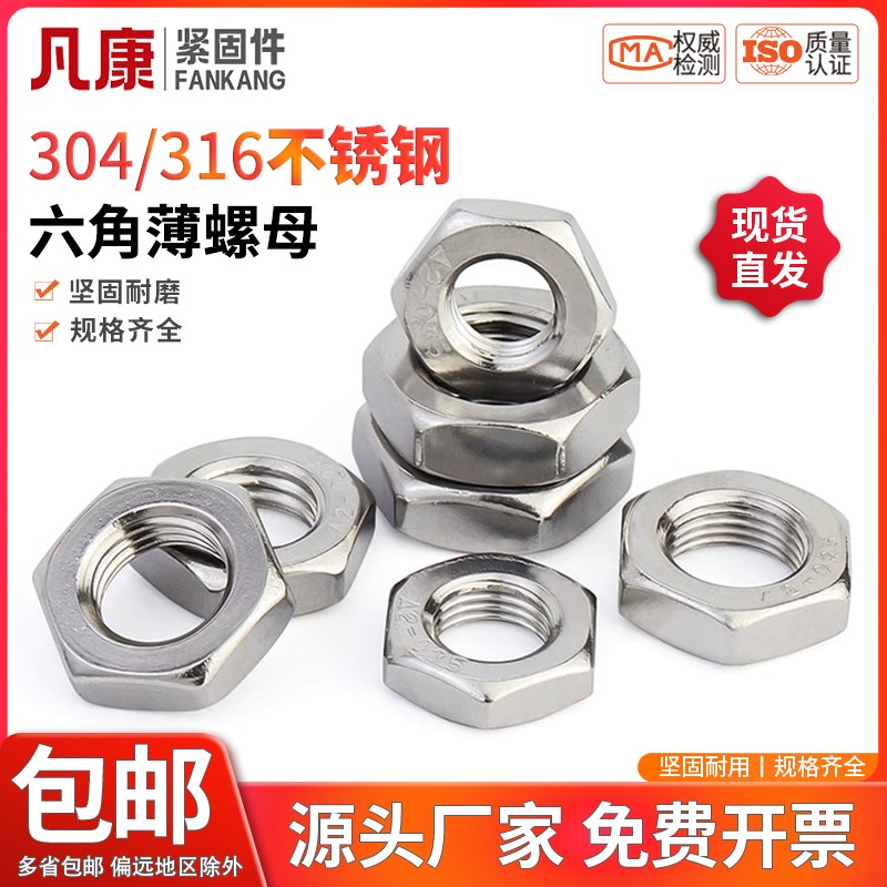 薄螺母304/316j不锈钢扁六角螺帽薄型螺帽M4M5M6M8M10M12M14M16M2