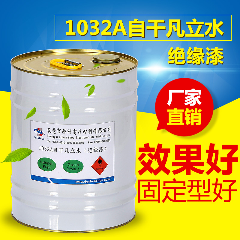 生产厂家绝缘油 自干p凡立水1032快干绝缘漆透明油漆变压器F级