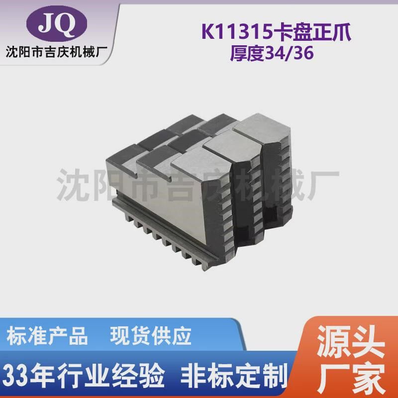沈阳机床附d件三爪卡盘315爪正爪反直径卡爪厚36/34