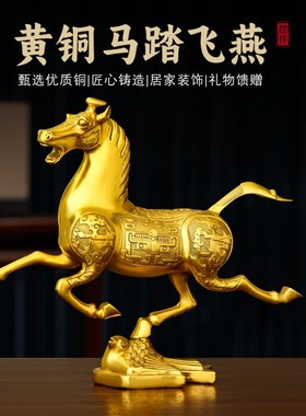 黄铜马踏飞燕摆件生肖马铜马家居店铺办公室装S饰品送礼马到成功