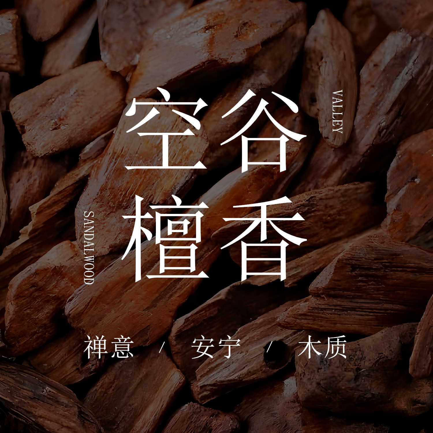 《空谷檀香》胭雨阁空谷檀香香袋车载香薰衣柜衣橱香包香囊伴手礼,汽车用品/电子/清洗/改装,汽车香水香薰,淘宝优惠券,粉丝福利购,淘宝优惠卷