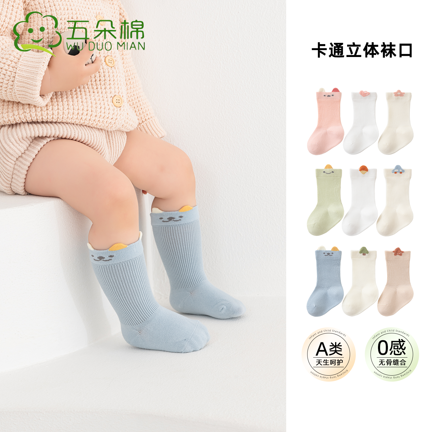 五朵棉春秋款无骨宝宝袜子中筒袜