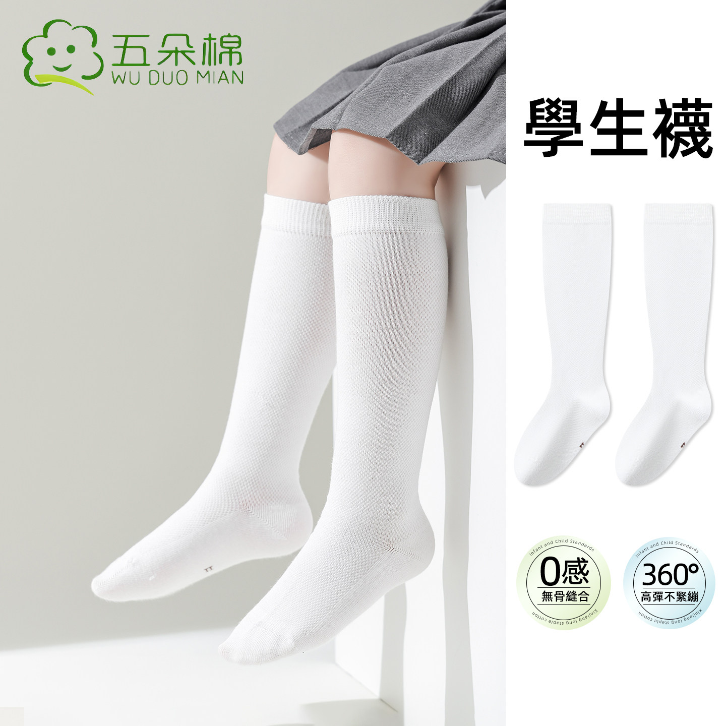 五朵棉儿童长筒袜子全白色純色棉袜（香港校服）男女学生高筒无骨