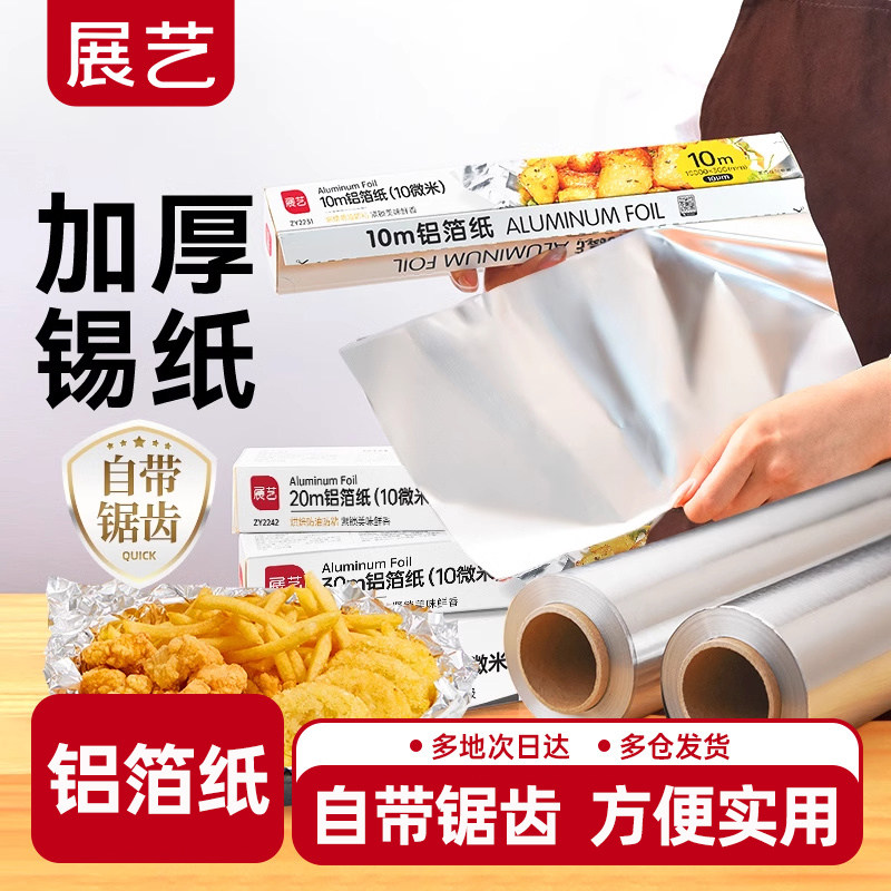 【亏本冲量】展艺铝箔纸锡纸烤箱家用烘烤空气炸锅专用锡箔纸烧烤